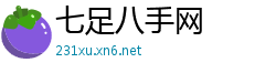 七足八手网